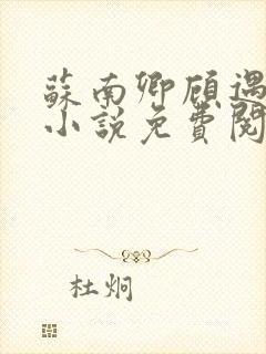 苏南卿顾遇深的小说免费阅读无弹窗