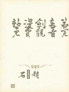 动漫剑来第二季免费观看完整版封面