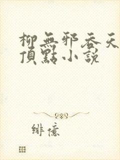 柳无邪吞天神鼎顶点小说