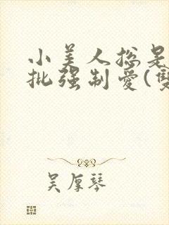 小美人总是被疯批强制爱(双/h/短篇合集)_封面