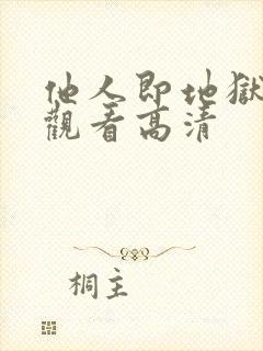 他人即地狱免费观看高清