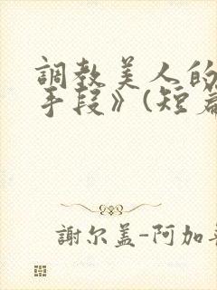 调教美人的百种手段》(短篇合集)_