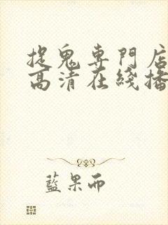 捉鬼专门店国语高清在线播放