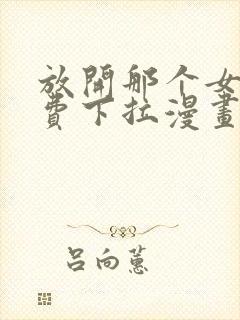 放开那个女巫免费下拉漫画封面