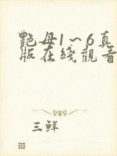 艳母1～6真人版在线观看