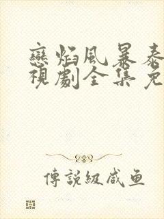 恋焰风暴泰剧电视剧全集免费观看