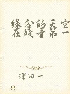 缘分的天空动漫在线看第一季封面