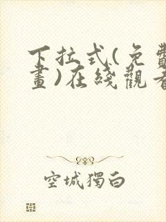 下拉式(免费漫画)在线观看