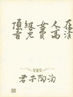 顶级女人在线观看免费高清电视剧