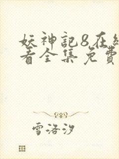 妖神记8在线观看全集免费播放下载