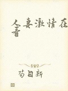 人妻激情在线观看