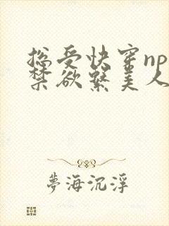 总受快穿np】禁欲系美人总是被强制爱