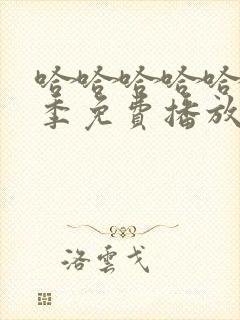 哈哈哈哈哈第5季免费播放