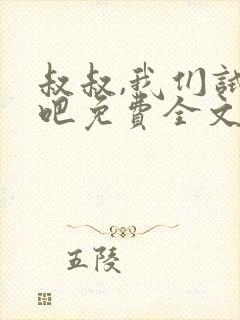 叔叔,我们试试吧免费全文阅读笔趣阁