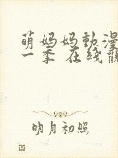 萌妈妈动漫 第一季 在线观看免费