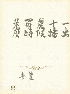 叶罗丽十一季什么时候播出