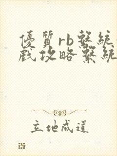 优质rb系统游戏攻略系统