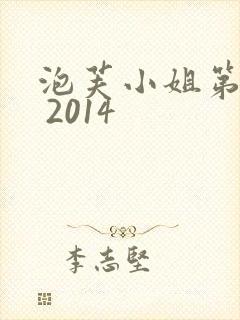 泡芙小姐第五季 2014