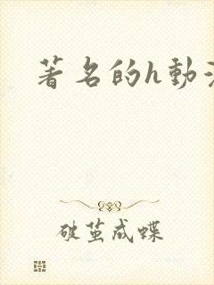 著名的h动漫封面