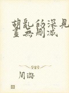 胡乱的深见君漫画无删减