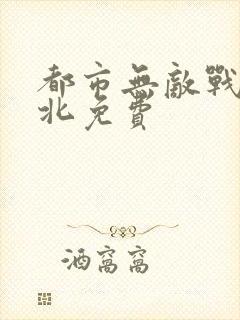 都市无敌战神林北免费