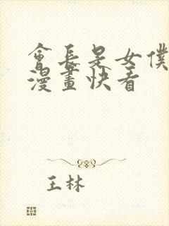 会长是女仆大人漫画快看