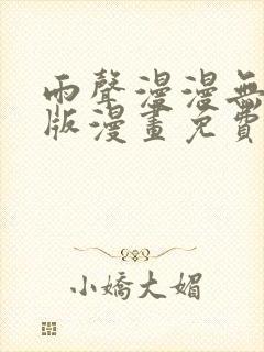 雨声漫漫无删减版漫画免费阅读