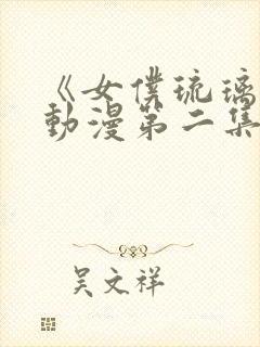 《女仆琉璃川》动漫第二集在线观看封面