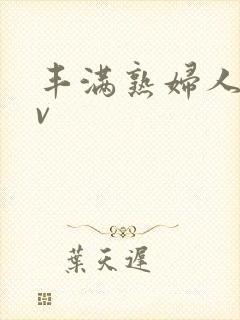 丰满熟妇人妻av