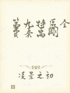 第九特区全文免费秦禹刚