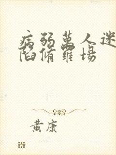 病弱万人迷总身陷修罗场