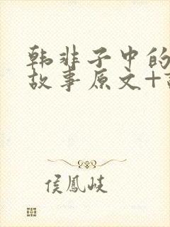 韩非子中的寓言故事原文+译文+道理