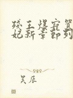 残王爆宠嚣张医妃新章节列表