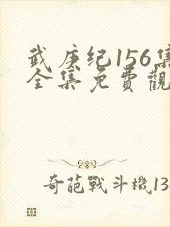 武庚纪156集全集免费观看