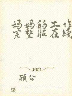 妈妈的工作免费完整版在线观看