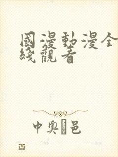 国漫动漫全集在线观看