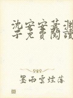 沈安安萧渊四皇子免费阅读