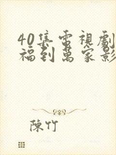 40集电视剧幸福到万家影视大全