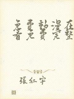 免费动漫在线观看免费完整版高清