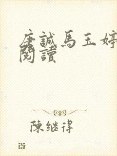 唐诚马玉婷免费阅读