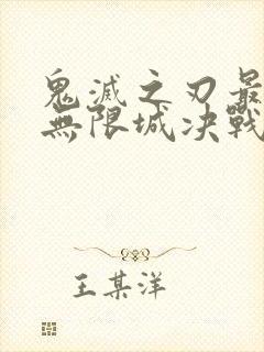 鬼灭之刃最终季无限城决战篇封面