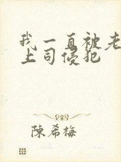 我一直被老公的上司侵犯封面