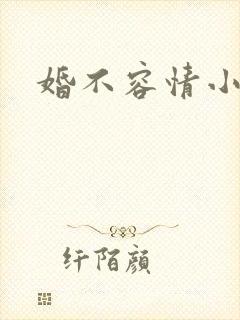 婚不容情小短剧