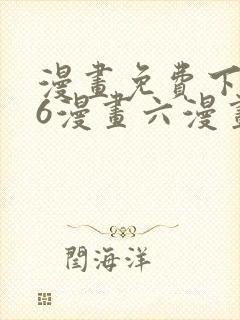 漫画免费下拉式6漫画六漫画