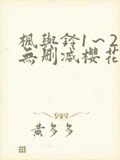 枫与铃1～2集无删减樱花动漫