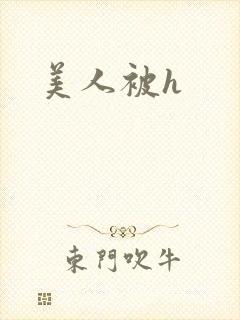 美人被h