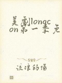 美剧longcon第一季免费观看第一季