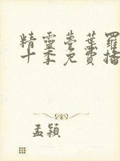 精灵梦叶罗丽第十季免费播放全集封面