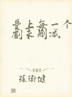 爱上每一个你泰剧未删减封面