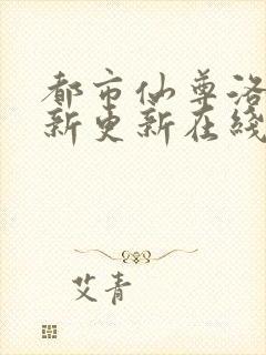 都市仙尊洛尘最新更新在线阅读